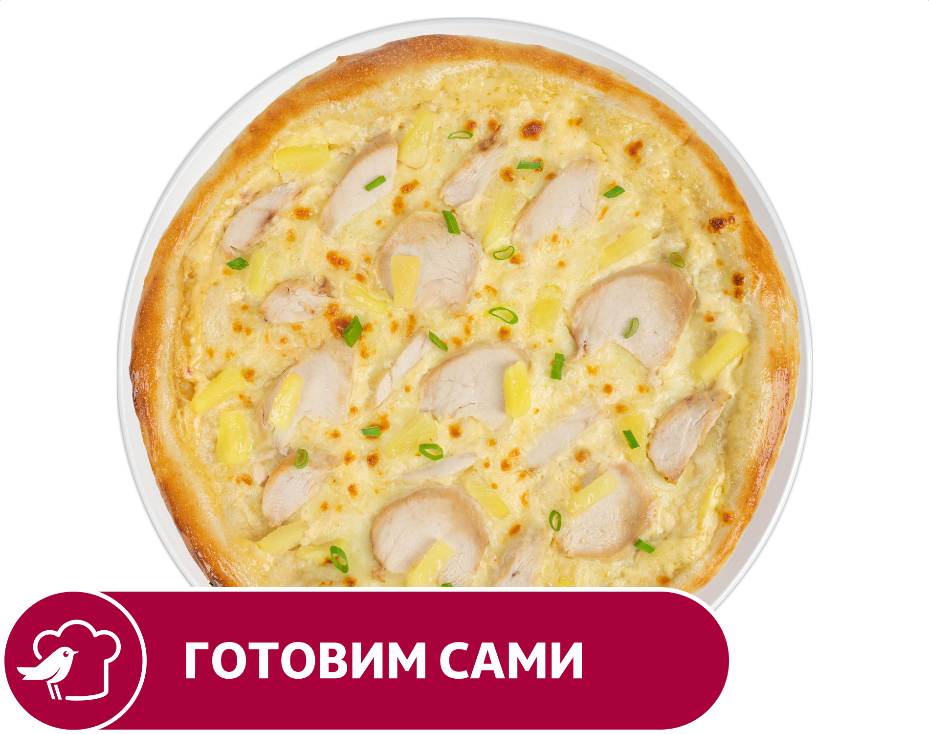 Пицца АШАН с курицей и ананасом, 30 см