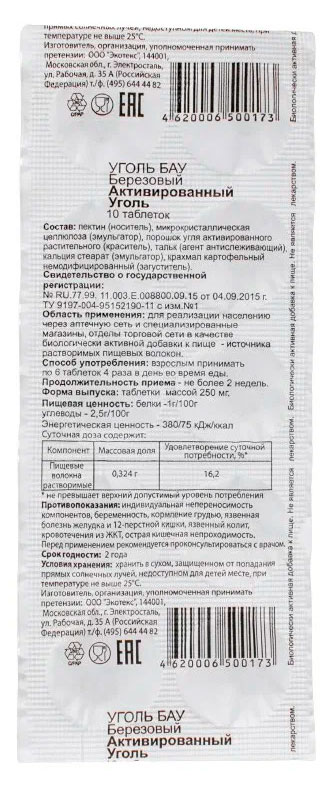 Уголь активированный Бау 250 мг, 10 шт