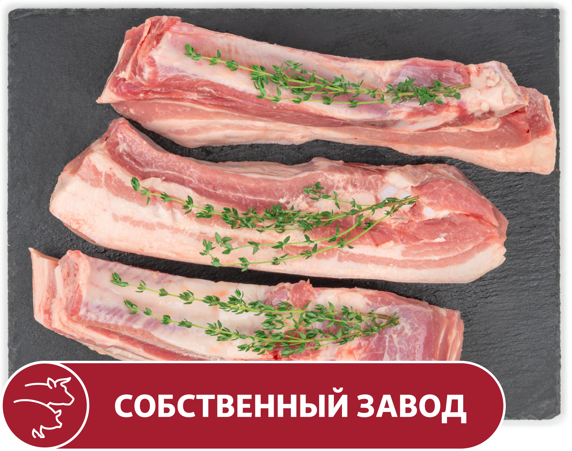 Ребрышки АШАН свиные из грудинки, вес