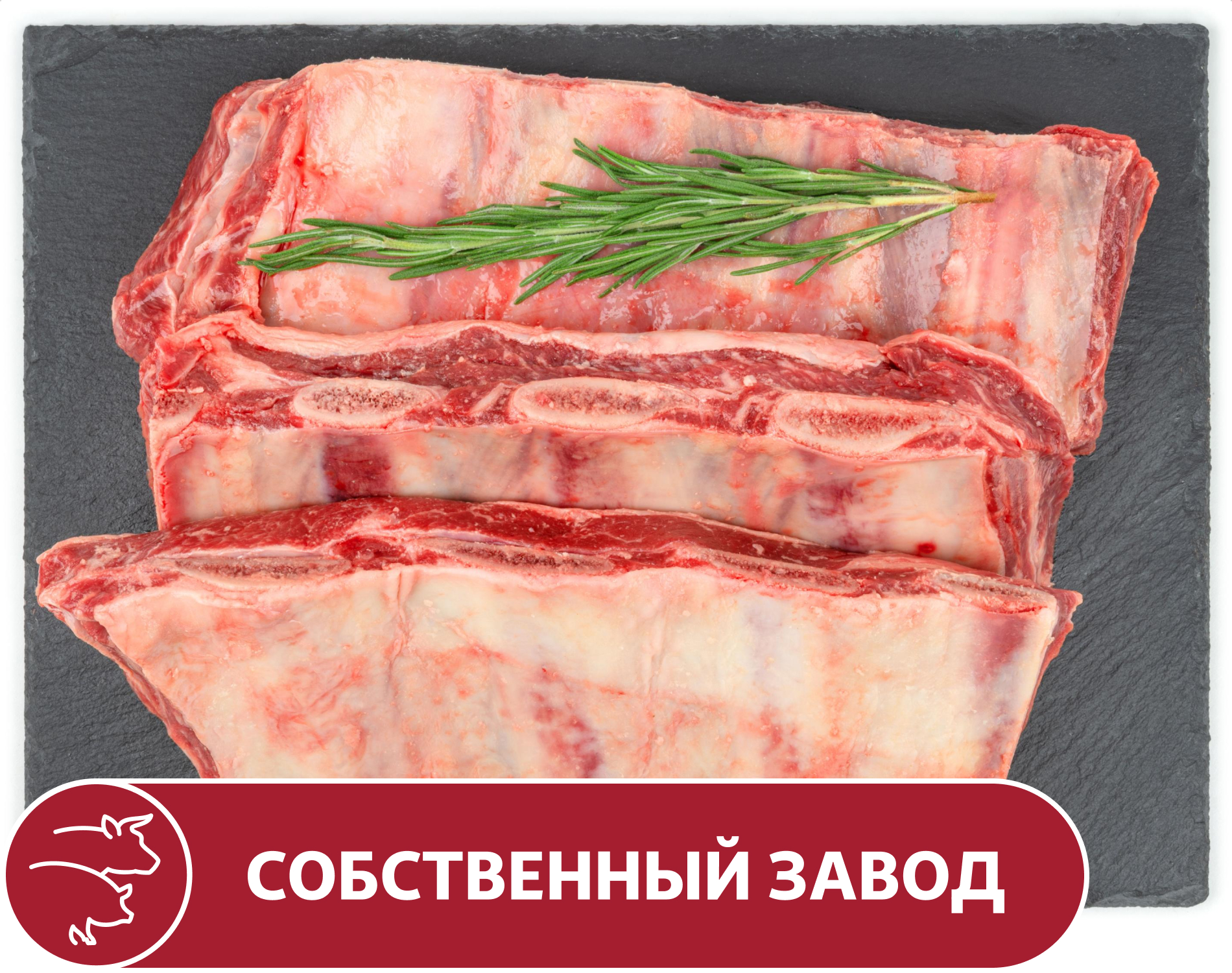 Ребрышки АШАН говяжьи, вес