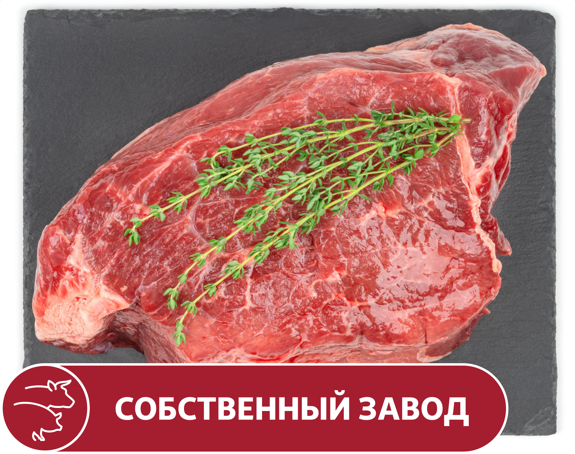 Тазобедренная часть АШАН говяжья без кости, вес