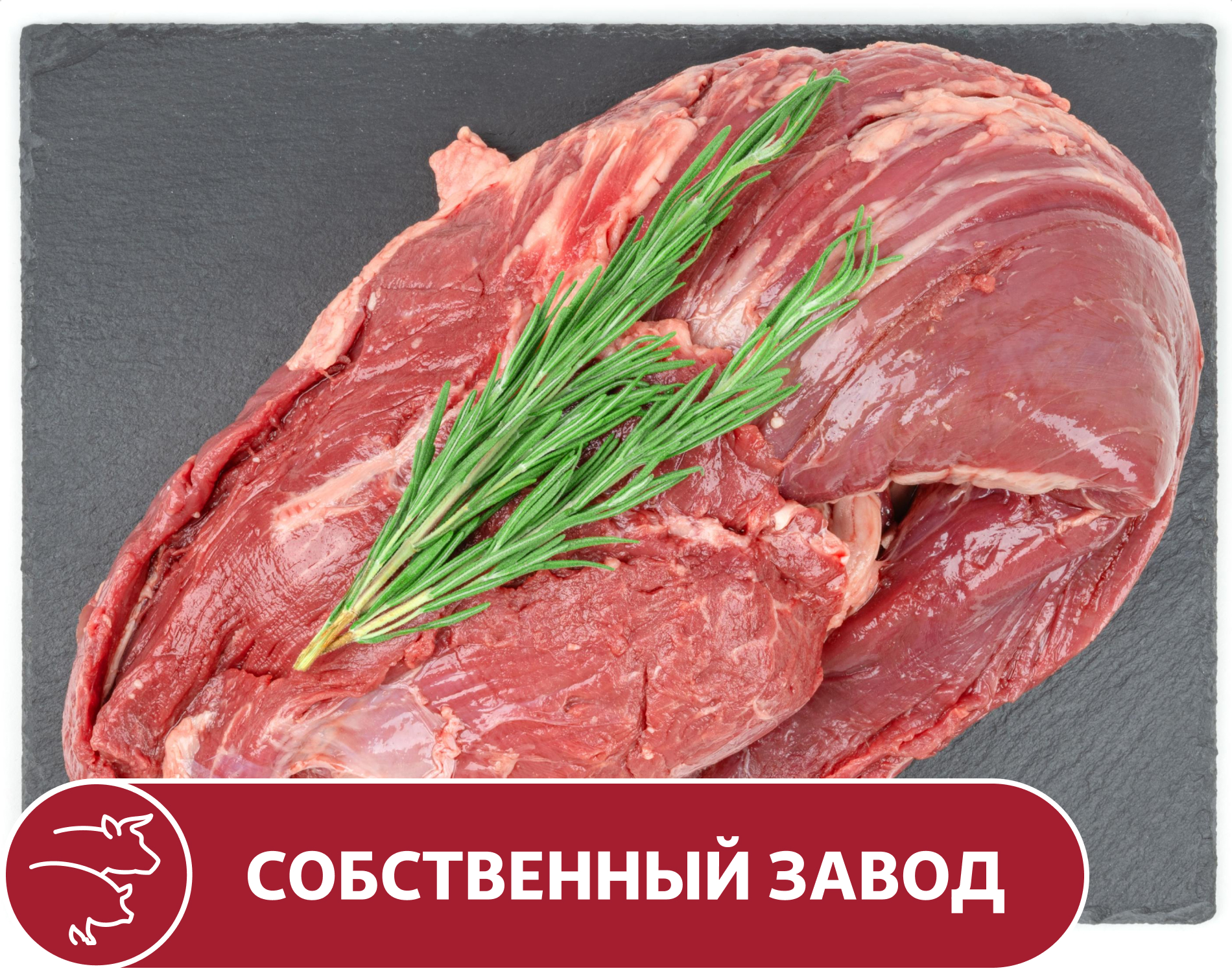 Вырезка АШАН говяжья, вес