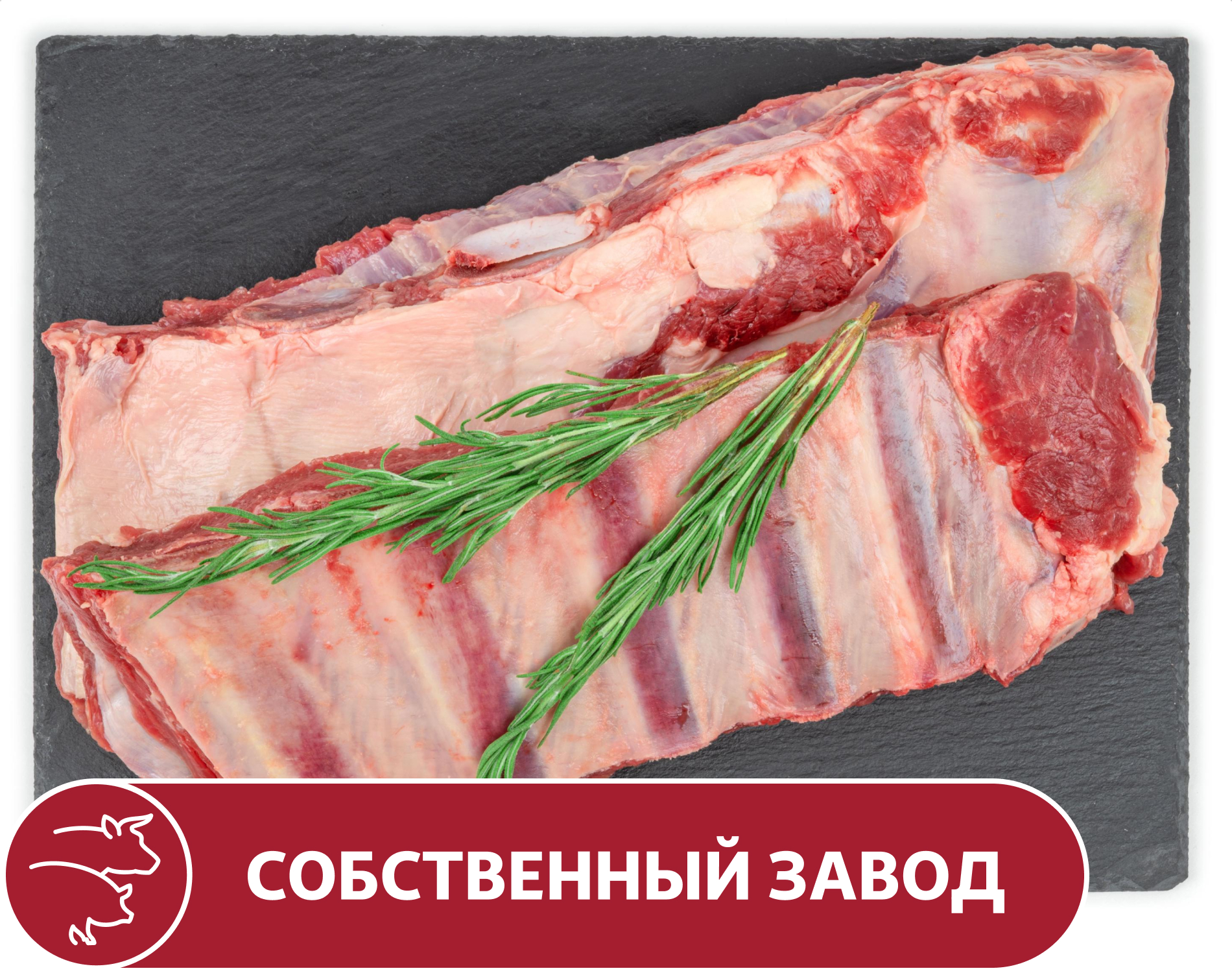 Ребрышки АШАН телячьи, вес