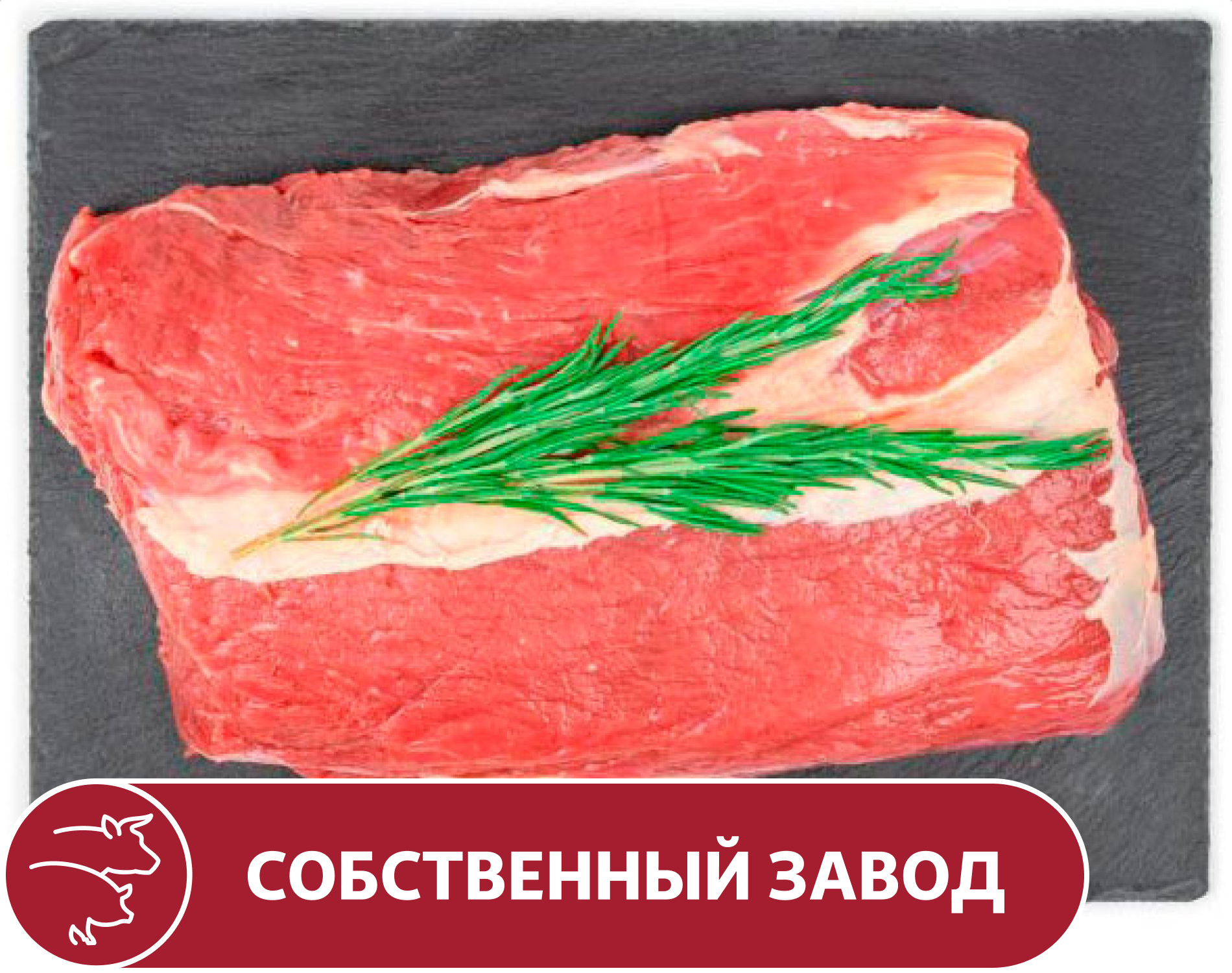 Телятина АШАН для запекания, вес
