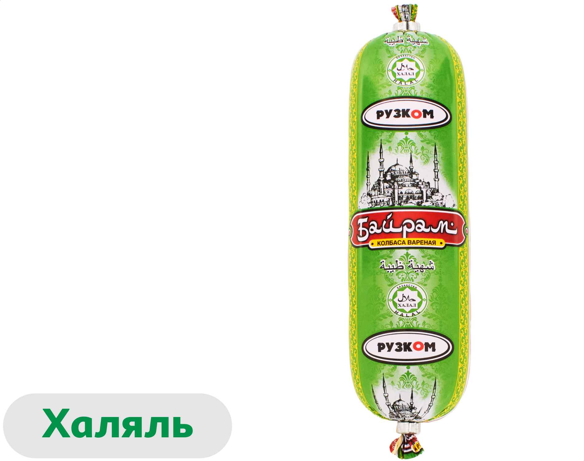 Колбаса вареная Рузком Байрам халяль, 300 г