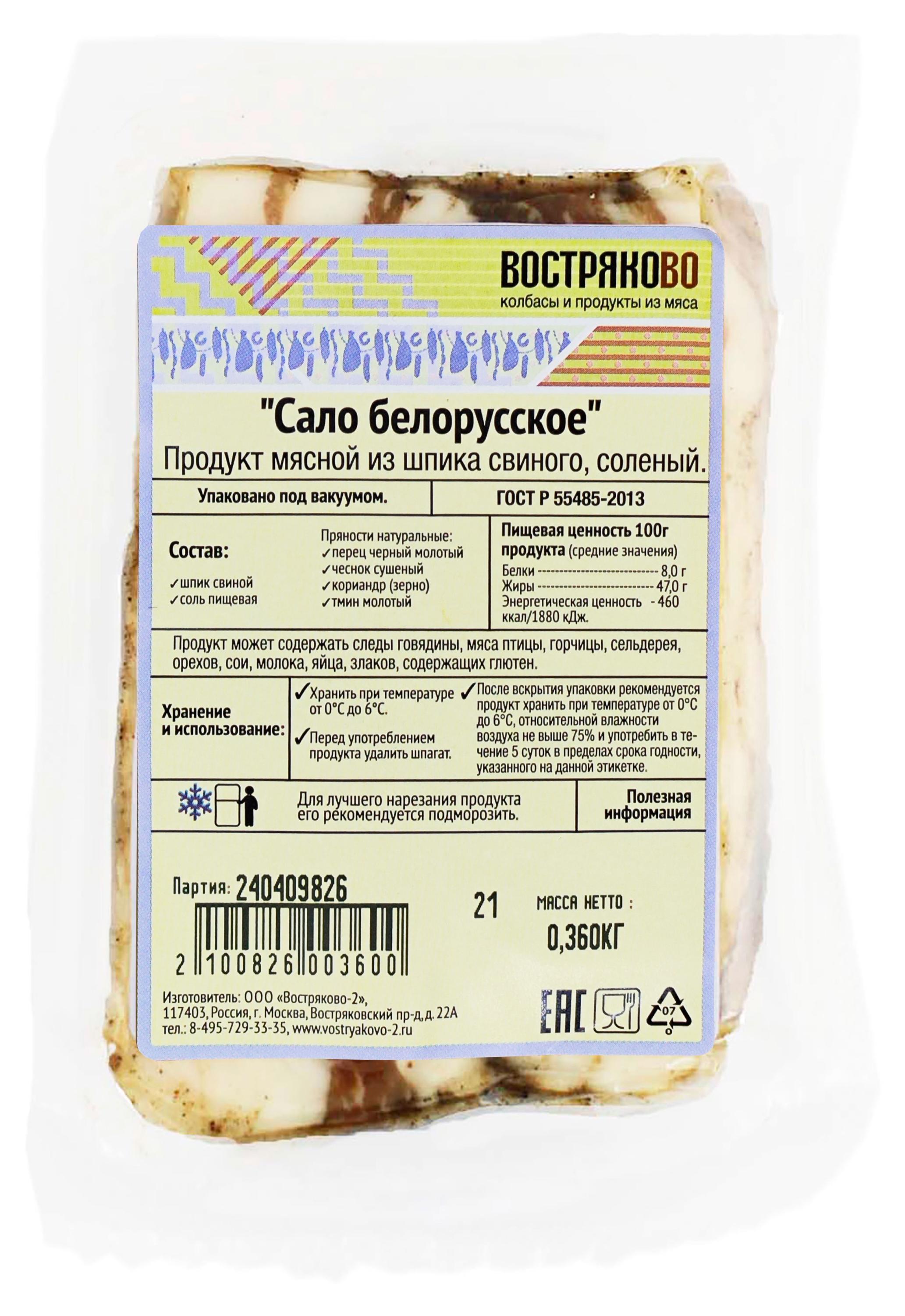 Сало Востряково Белорусское, ~ 0,25 кг