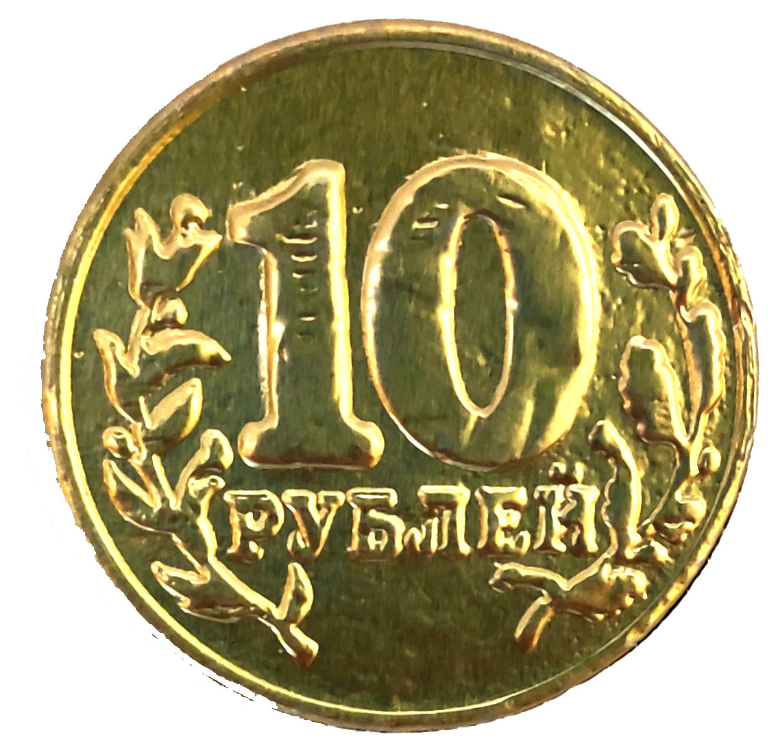 Монета шоколадная Шоколадный Мир Золотая 10 рублей, 4,5 г