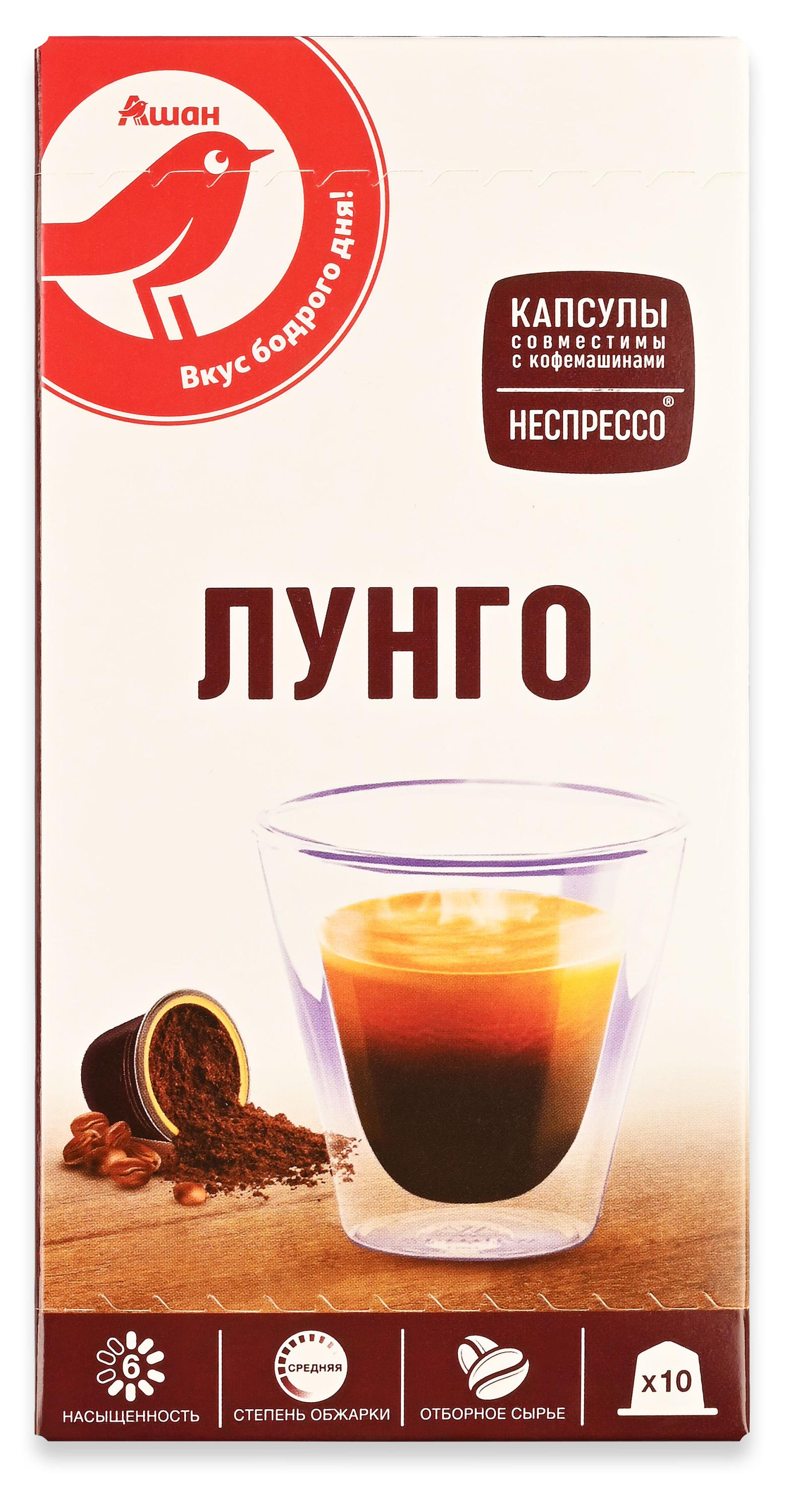 Кофе в капсулах АШАН Красная птица Лунго, 10 шт