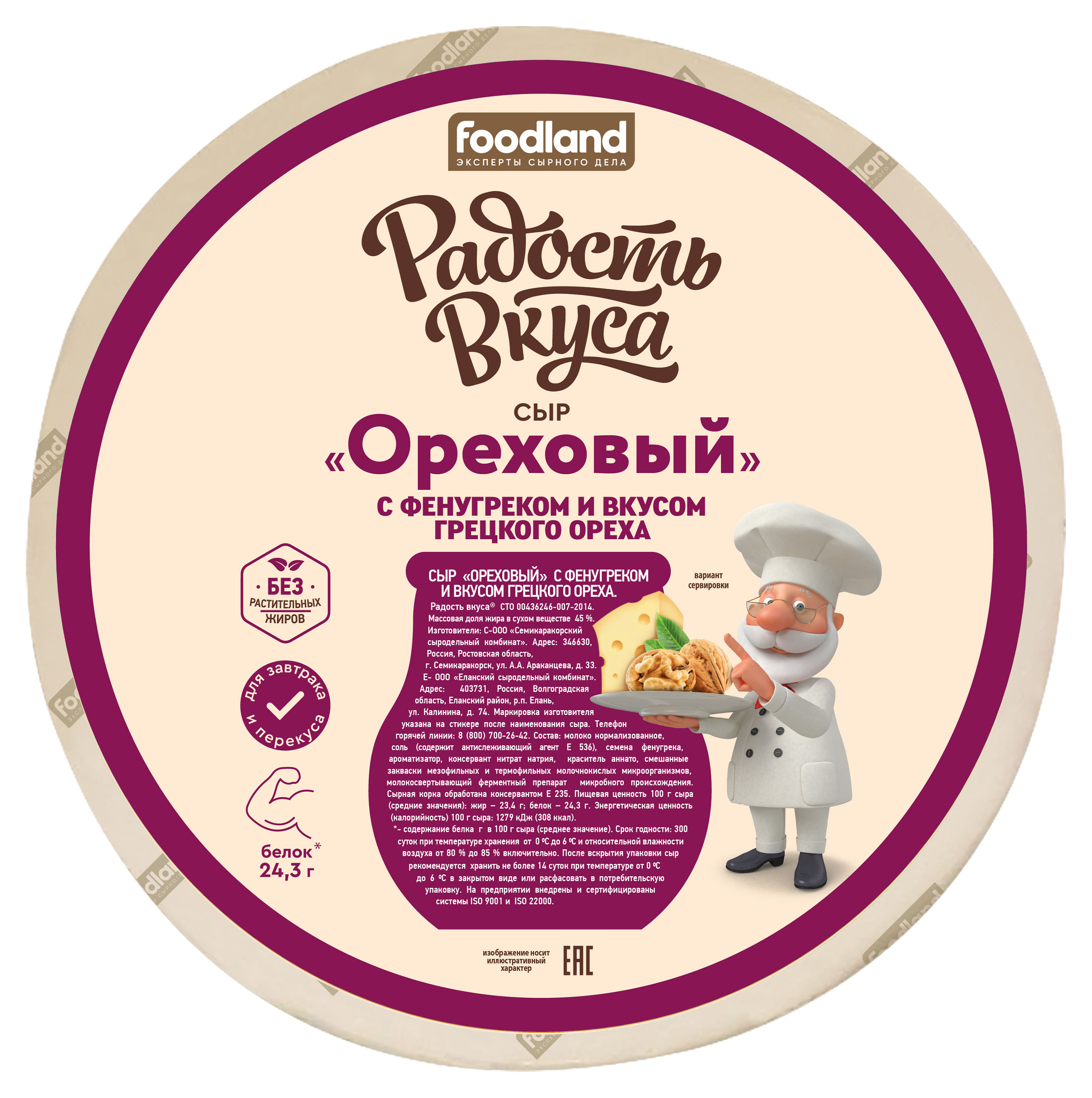 Сыр полутвердый Радость вкуса Ореховый с фенугреком и вкусом грецкого ореха 45% БЗМЖ, вес