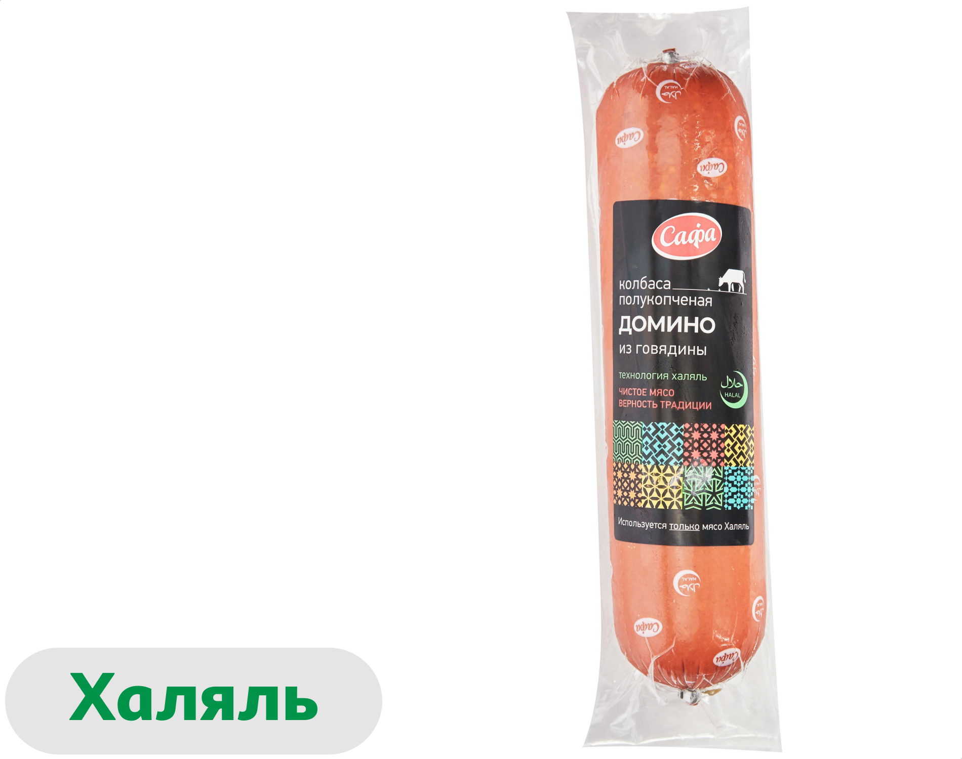 Колбаса полукопченая Сафа Домино из говядины халяль, 580 г