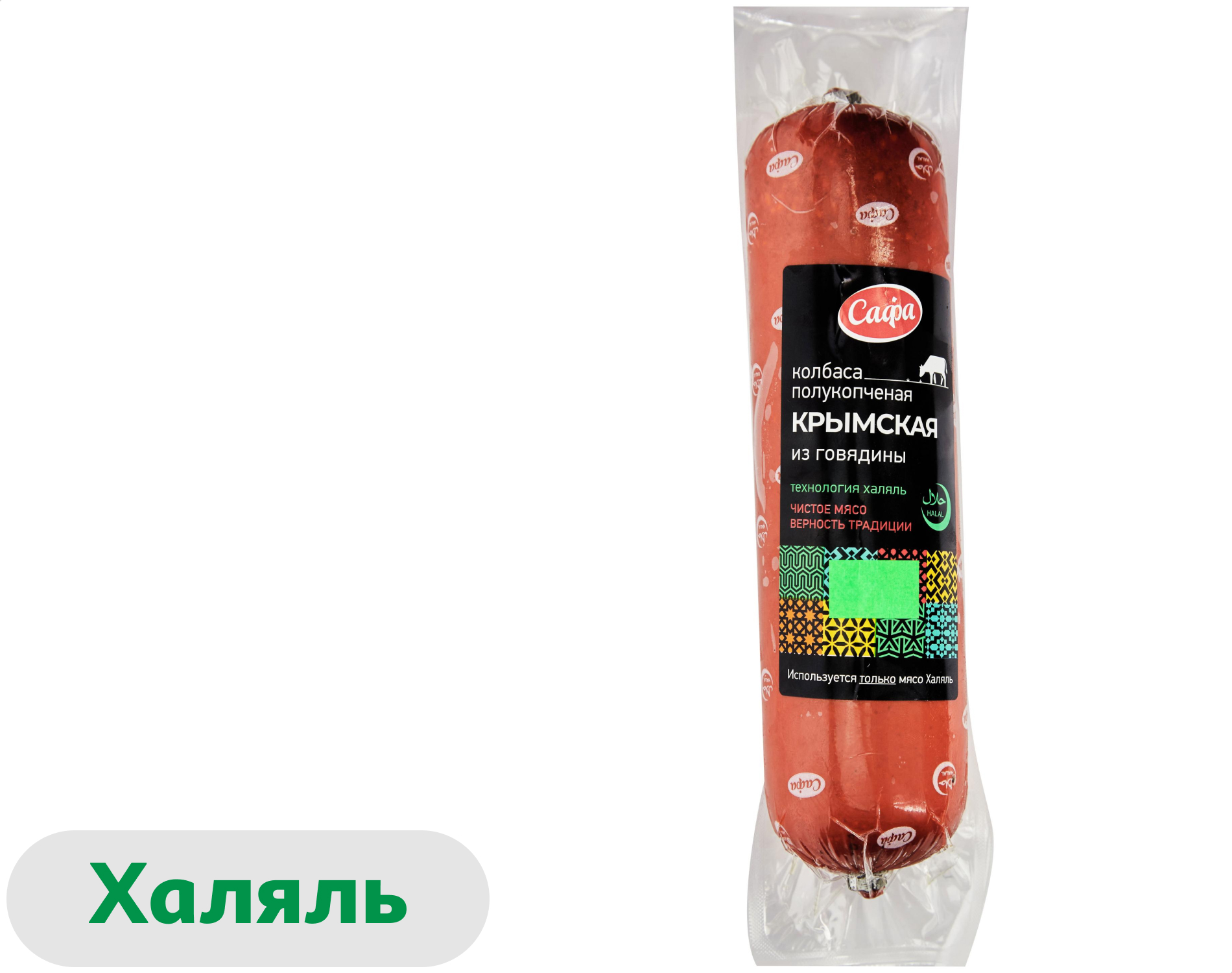 Колбаса полукопченая Сафа Крымская из говядины халяль, 580 г