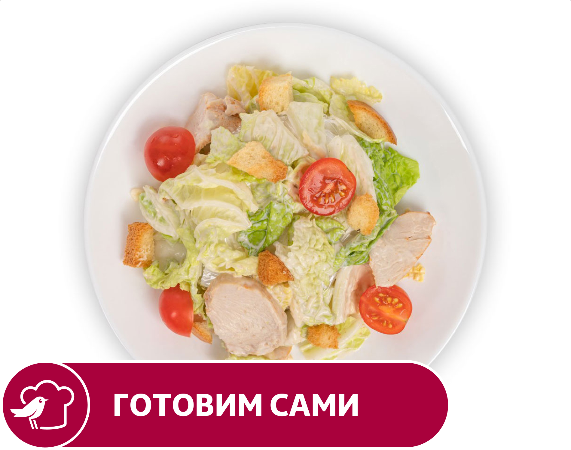 Салат АШАН Цезарь, вес