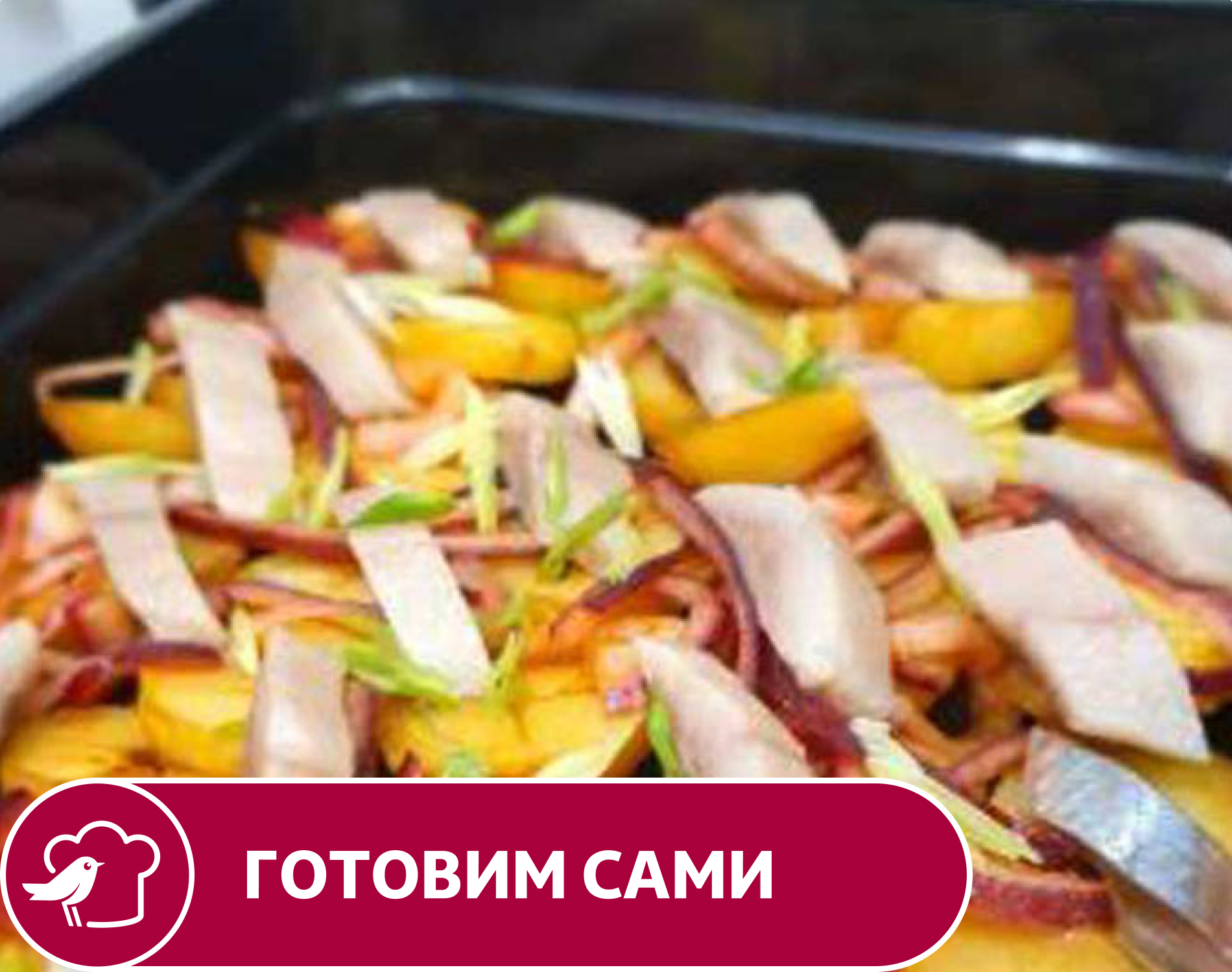 Салат АШАН Селедочка по домашнему, вес