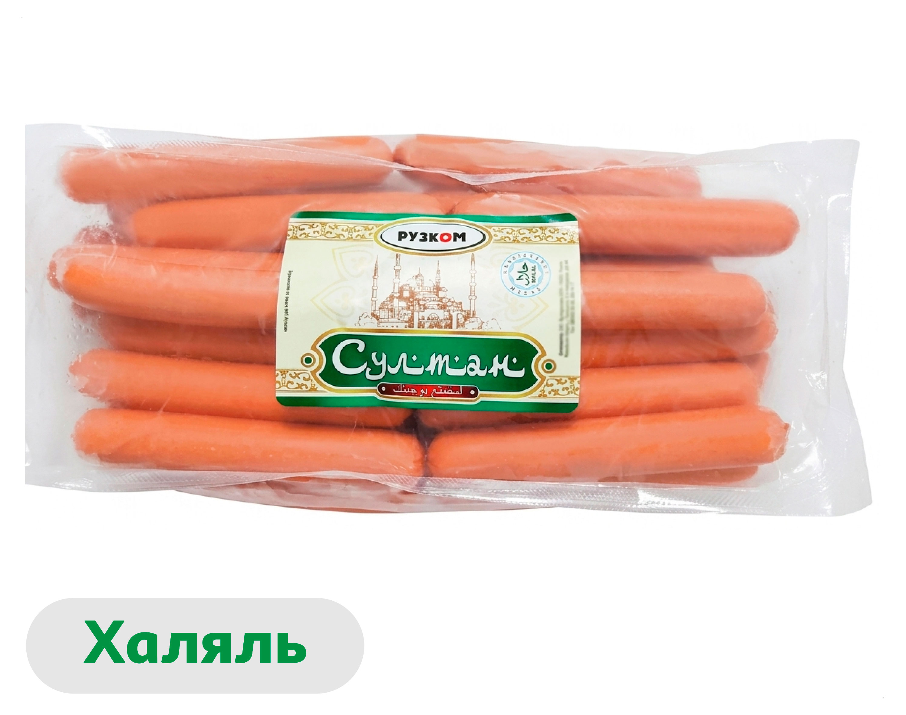 Сосиски вареные Рузком Султан из индейки и говядины халяль, 1 кг