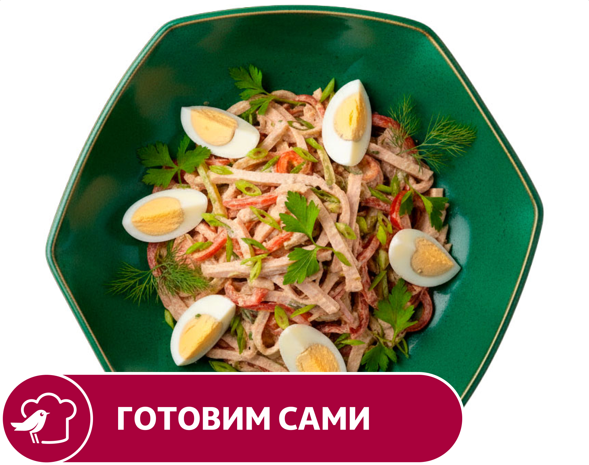 Салат АШАН с бужениной, вес