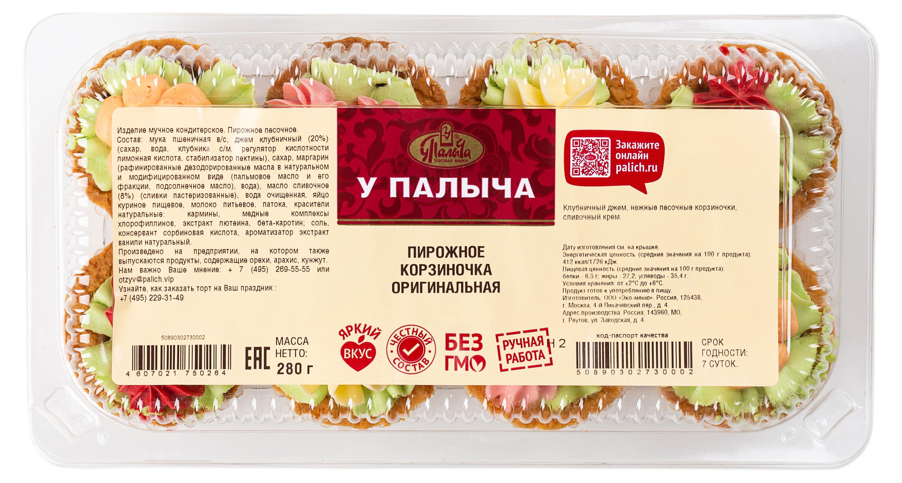 Пирожное песочное У Палыча Корзиночка оригинальная с клубничным джемом и сливочным кремом охлажденное 8 шт, 280 г