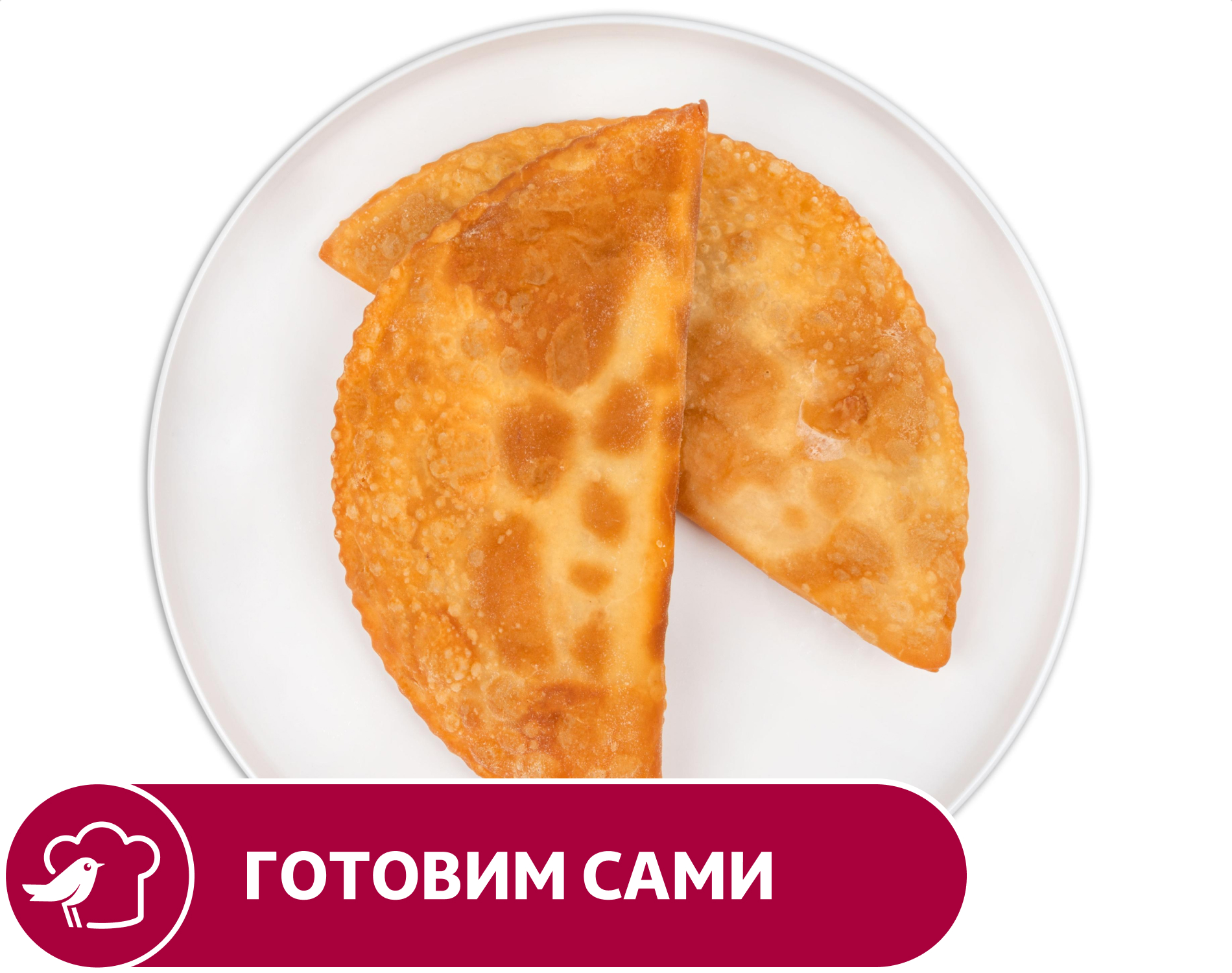 Чебурек АШАН с бараниной, шт