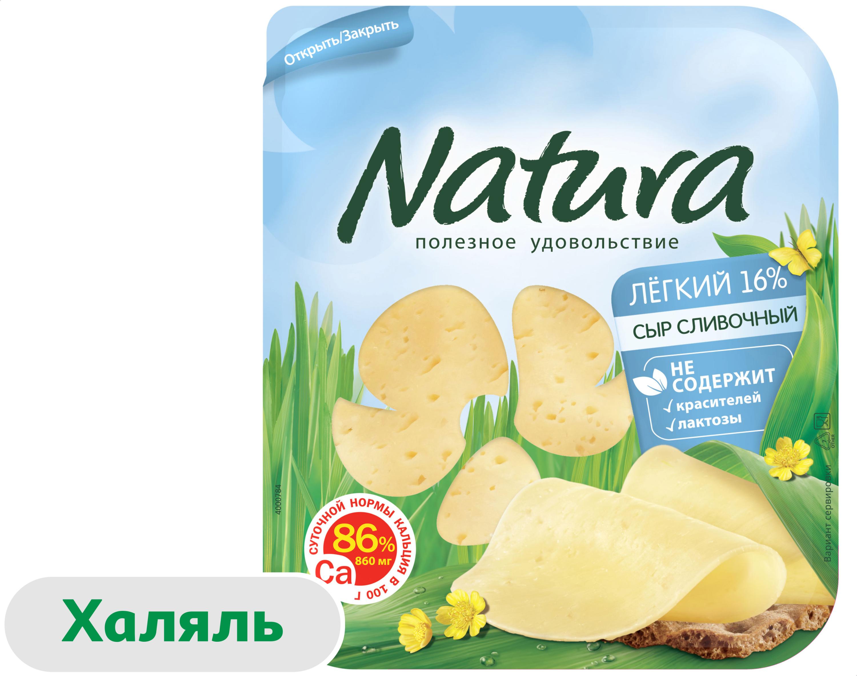 Сыр полутвердый Natura Сливочный Легкий халяль нарезка 16% БЗМЖ, 300 г