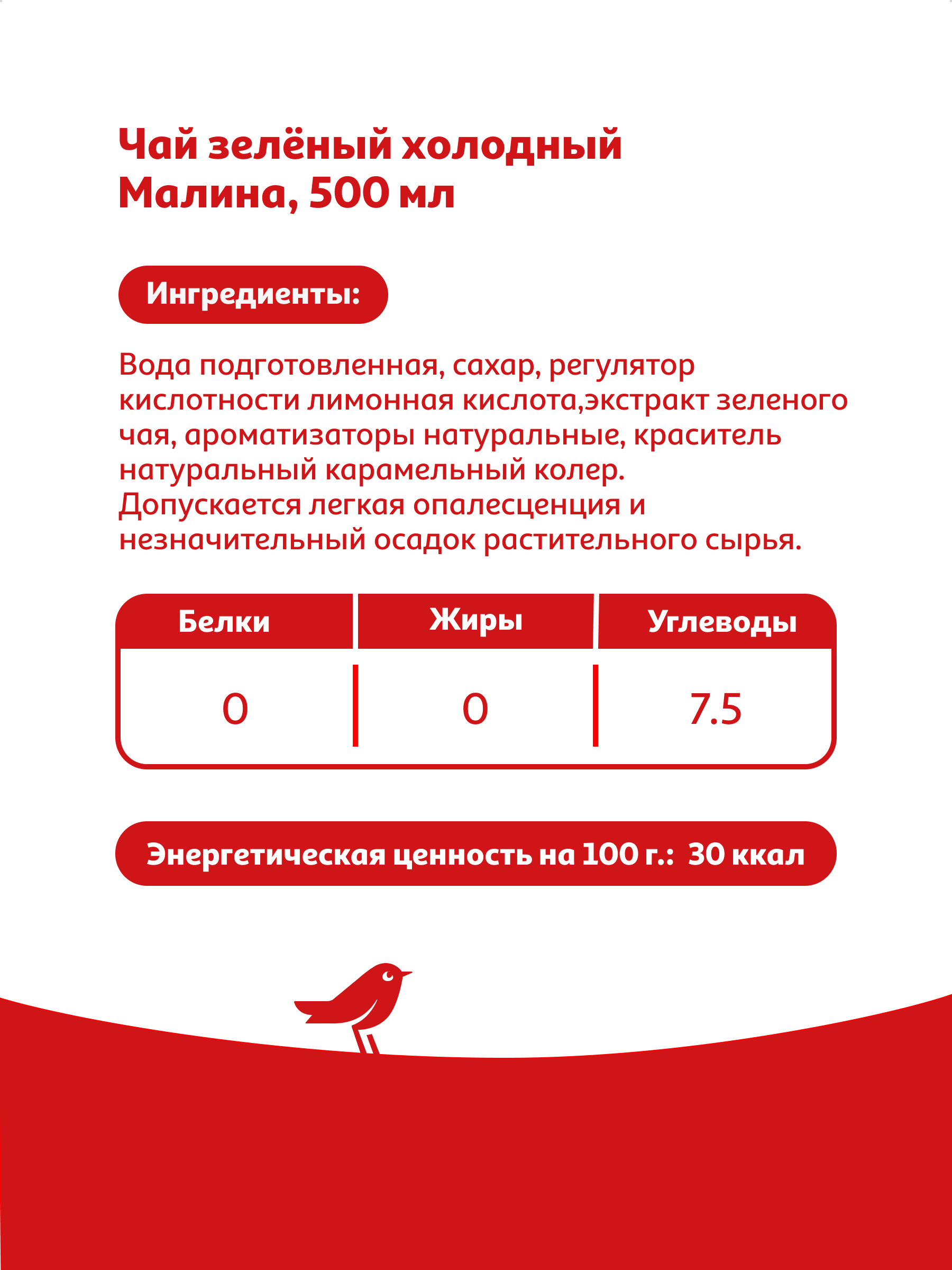 Чай зеленый холодный АШАН Красная птица со вкусом Малина, 500 мл