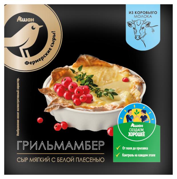 Сыр мягкий Грильмамбер АШАН Золотая птица с белой плесенью 50% БЗМЖ, 150 г