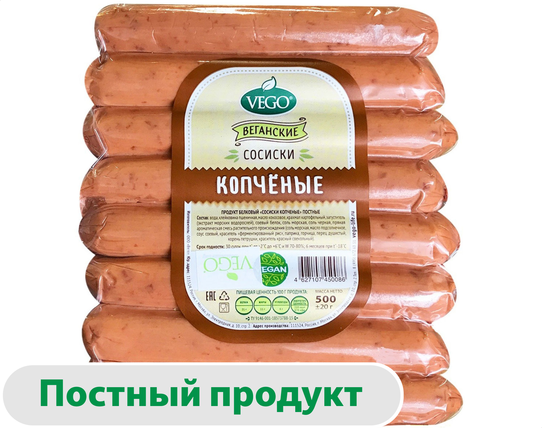 Сосиски веганские Vego Vegan Копченые постные, 500 г