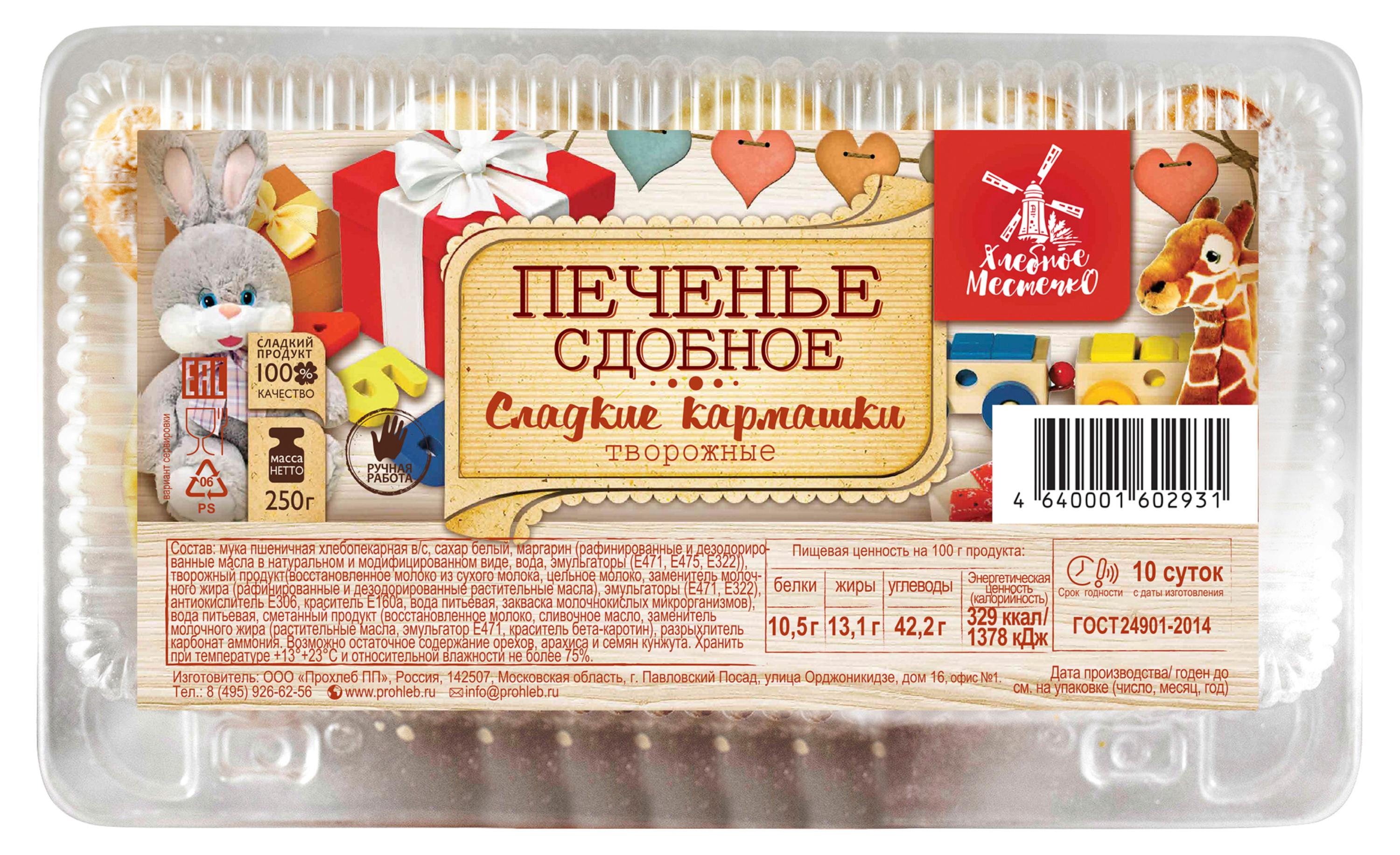 Печенье сдобное Хлебное местечко Сладкие кармашки с творогом, 250 г