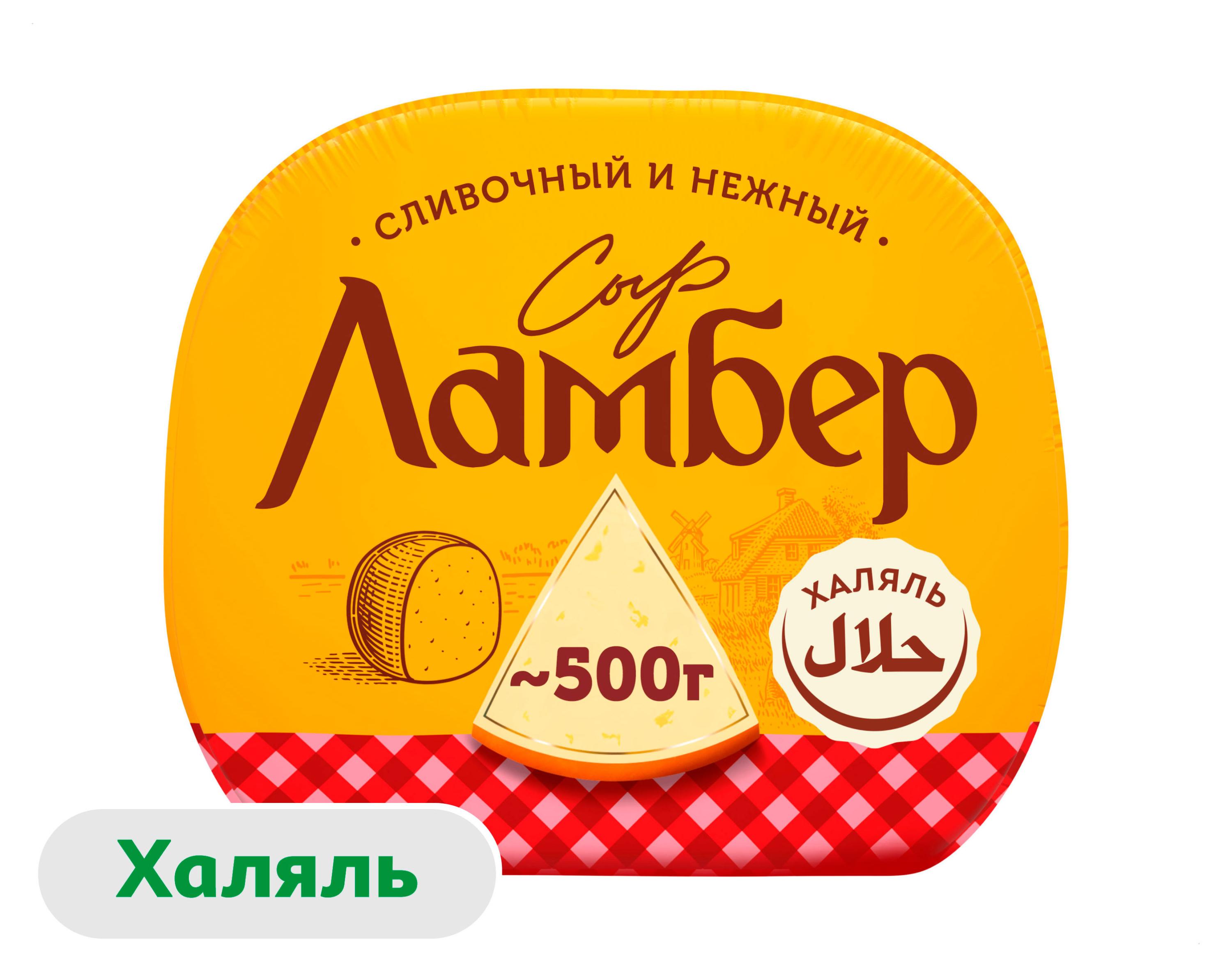 Сыр полутвердый сливочный Ламбер половинка 50% 1/2 шара халяль БЗМЖ, ~ 500 г