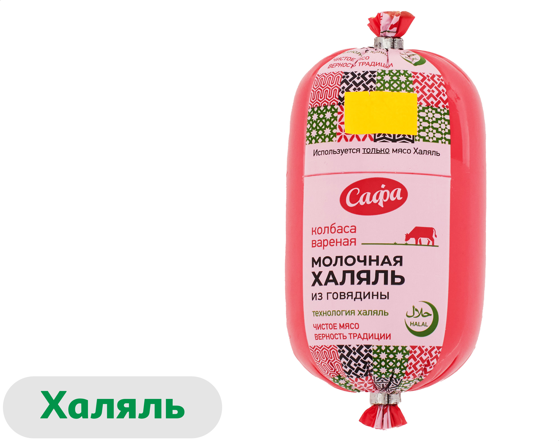 Колбаса говяжья вареная Сафа Молочная из говядины халяль, 500 г