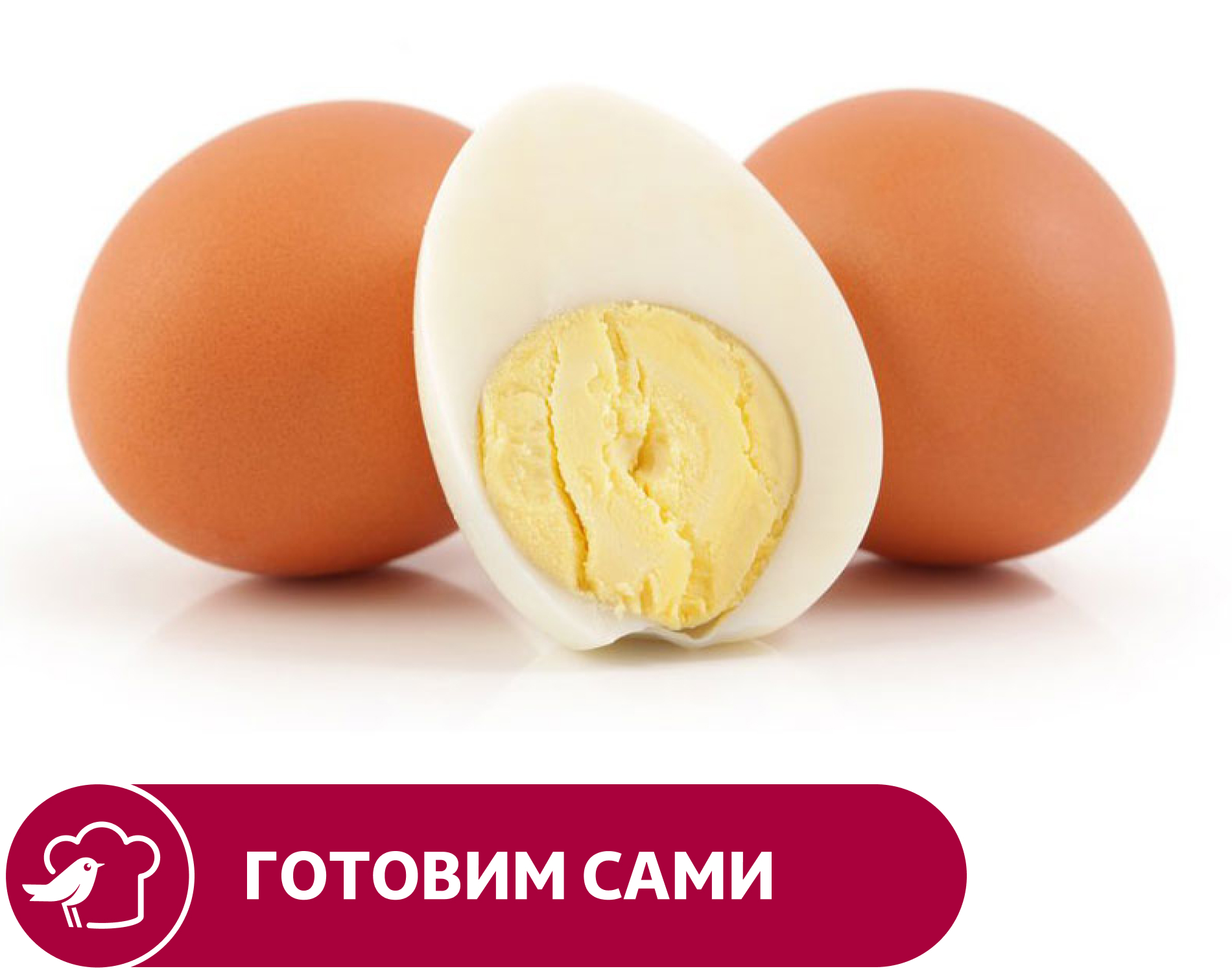 Яйцо АШАН отварное неочищенное, 1 шт