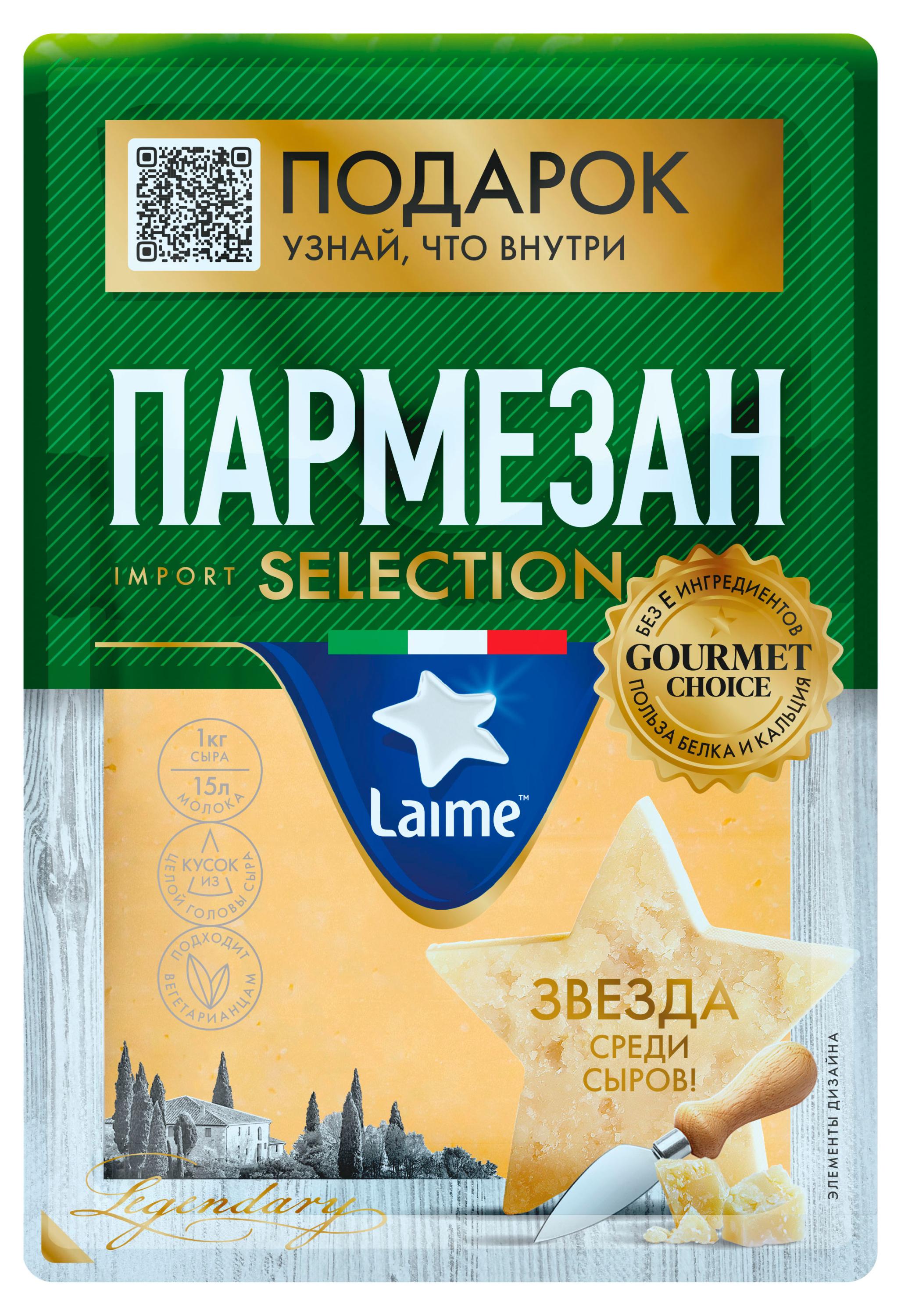 Сыр твердый Laime Selection Пармезан 40% БЗМЖ, 185 г