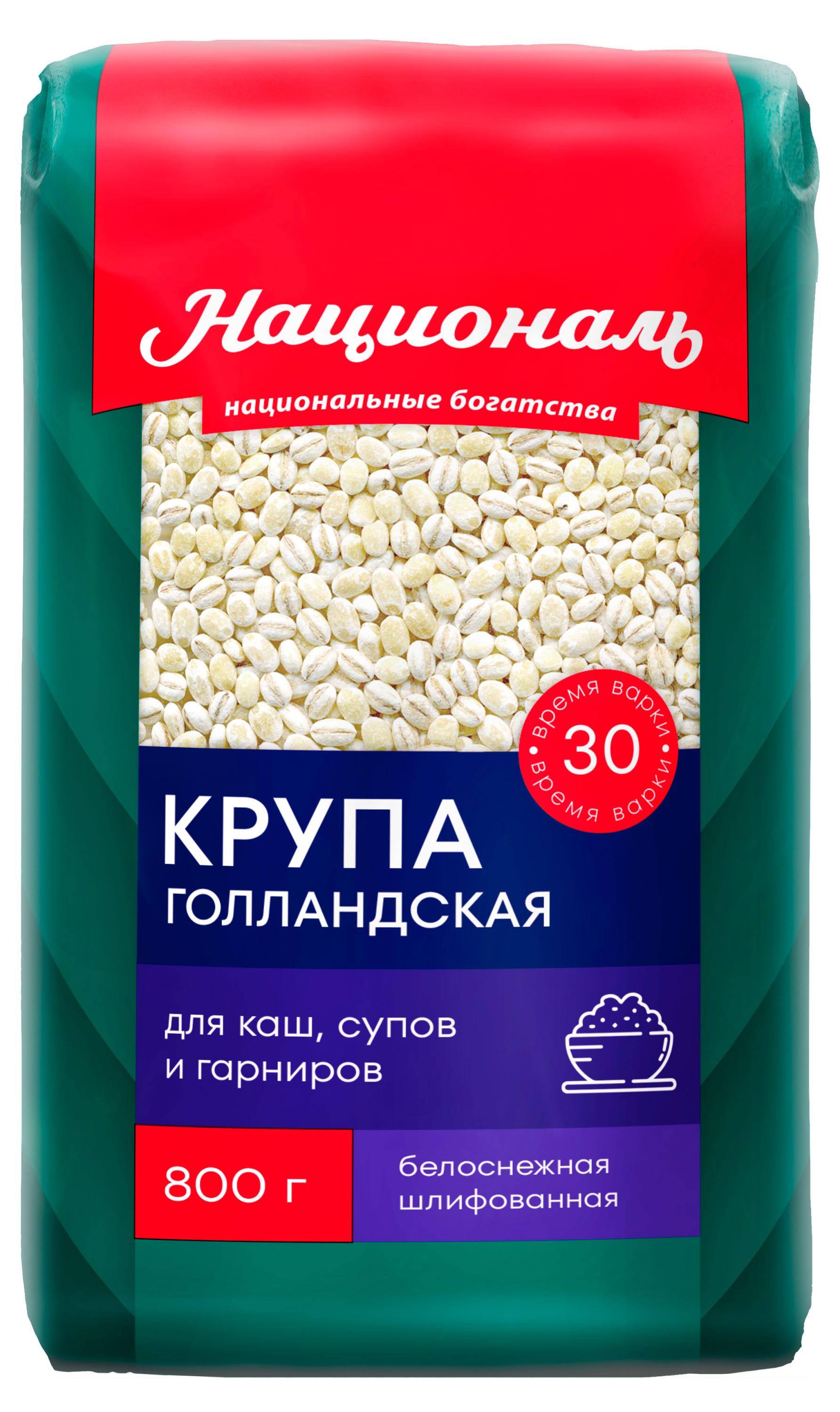 Крупа Националь Голландская, 800 г