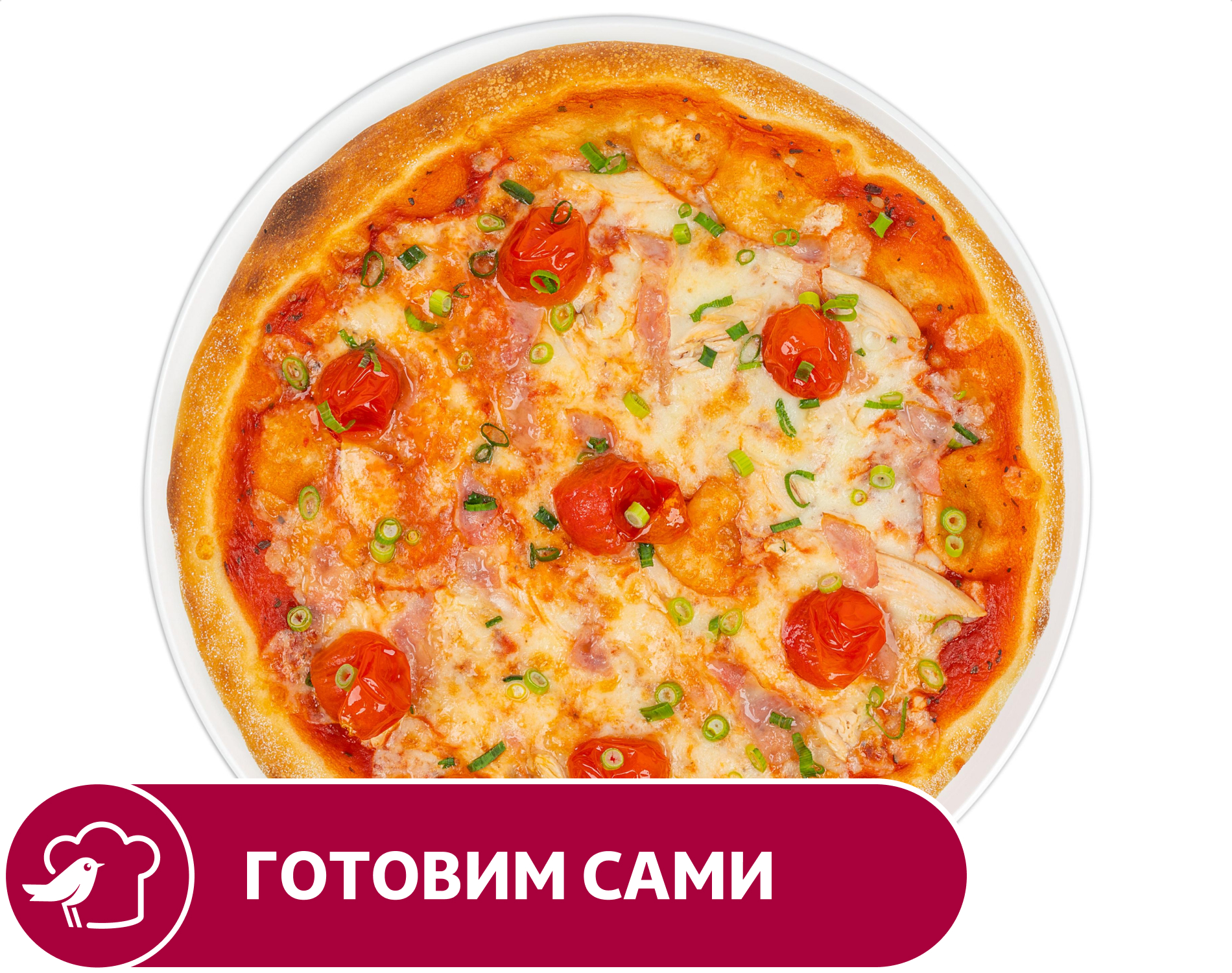 Пицца АШАН Римский завтрак, 30 см