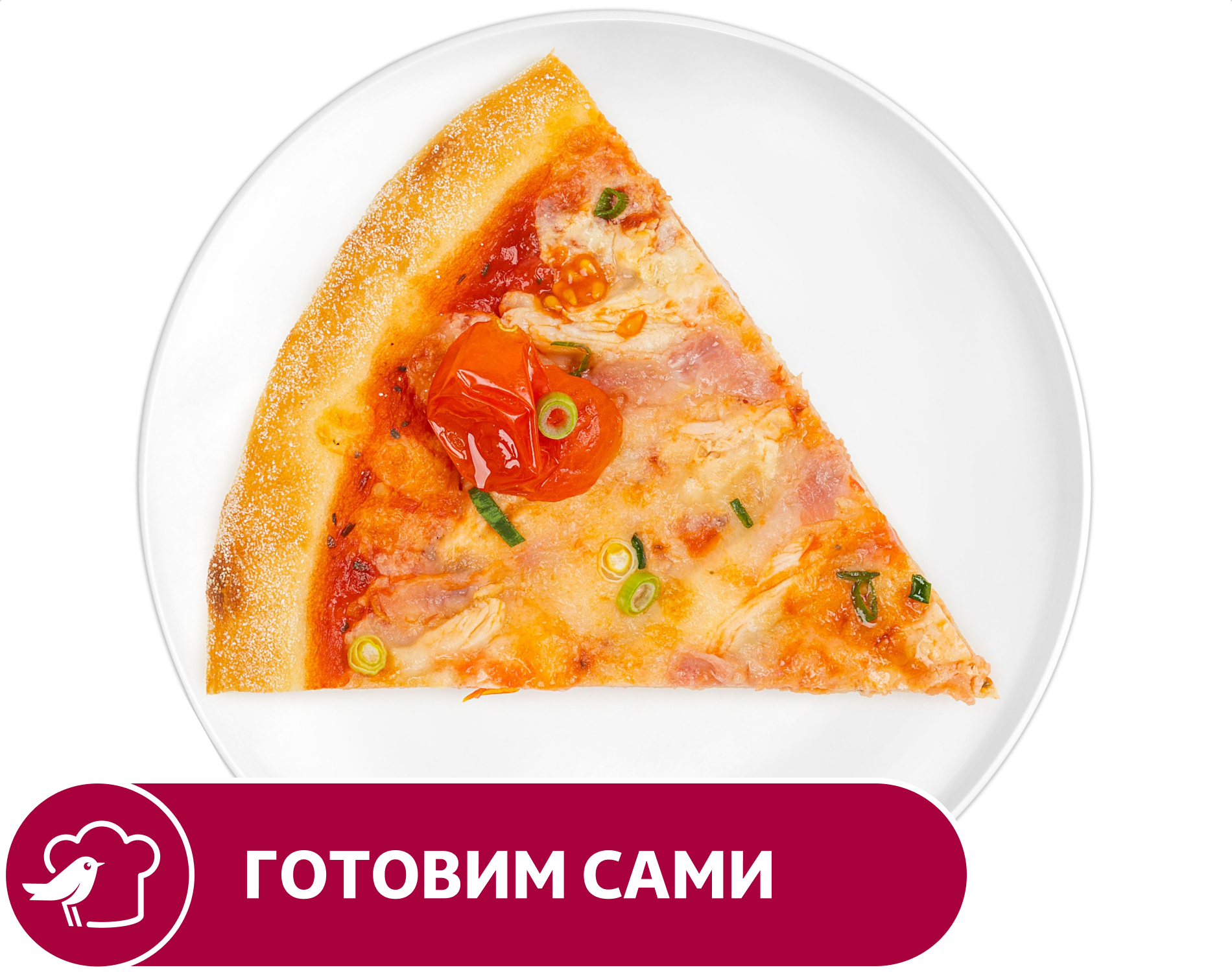 Пицца АШАН Римский завтрак, 1 кусок