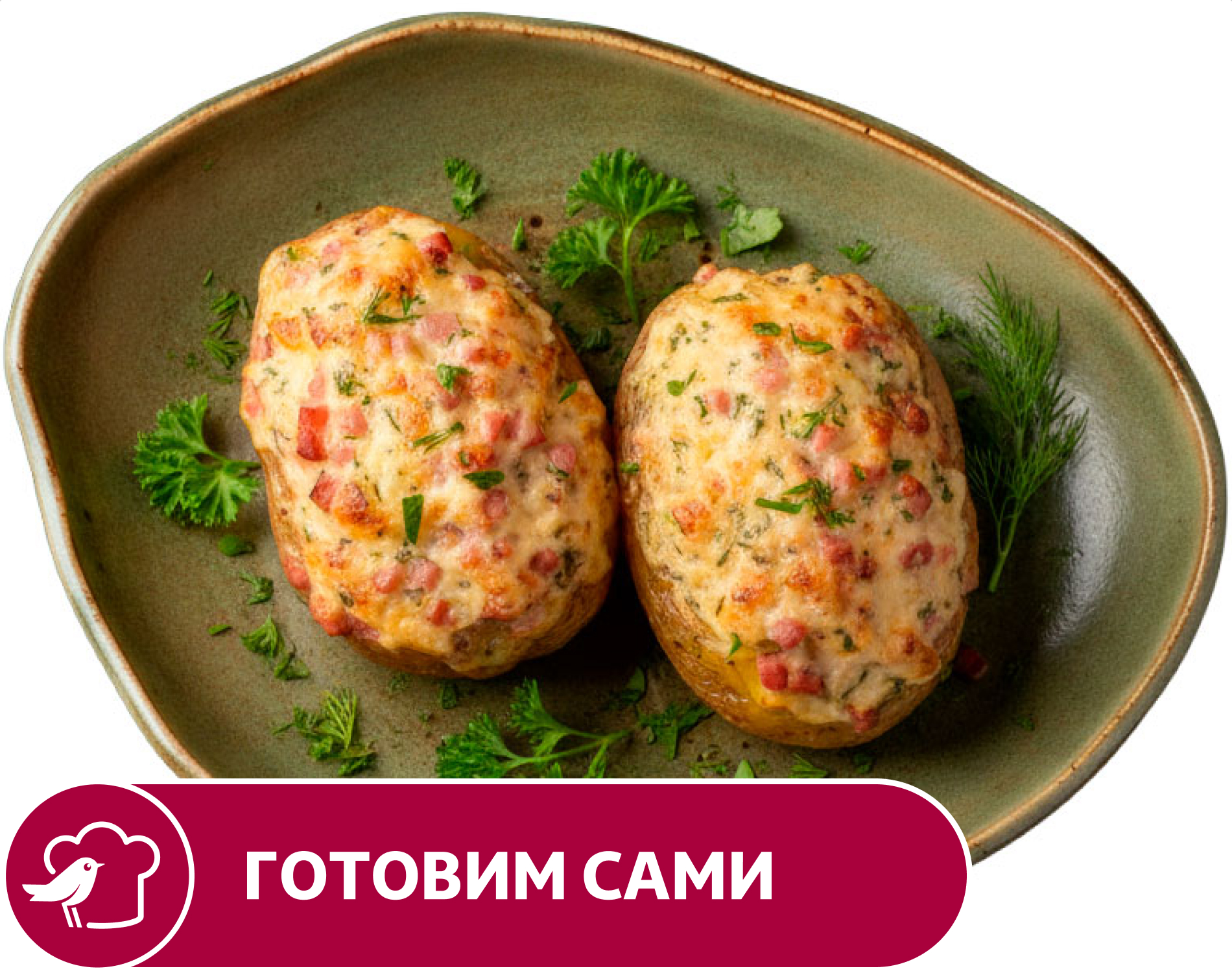 Картофель-гриль АШАН с ветчиной, вес