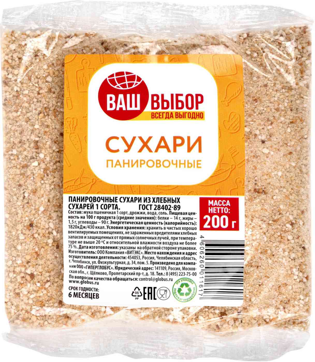 Сухари панировочные Ваш выбор