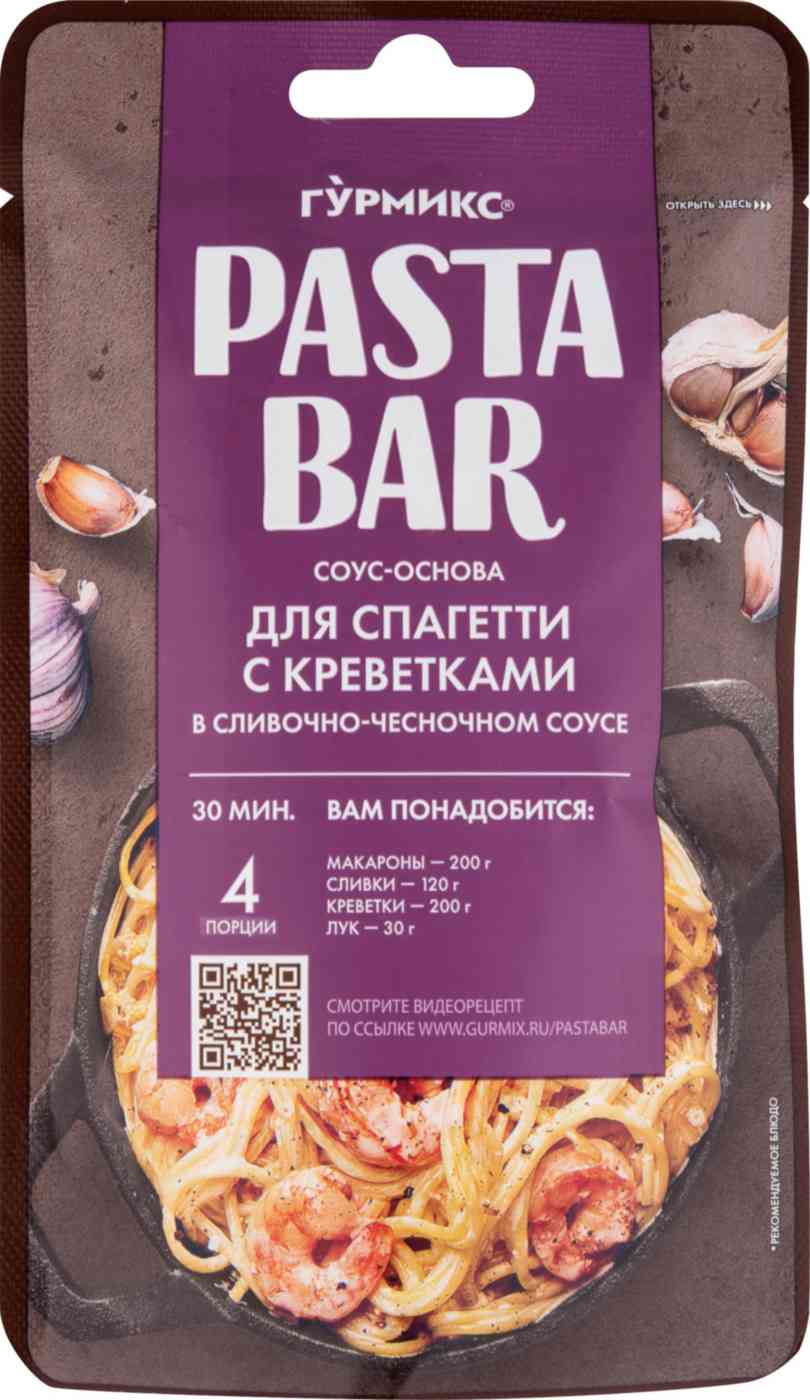 Соус-основа для спагетти Гурмикс Pasta Bar с креветками в сливочно-чесночном соусе
