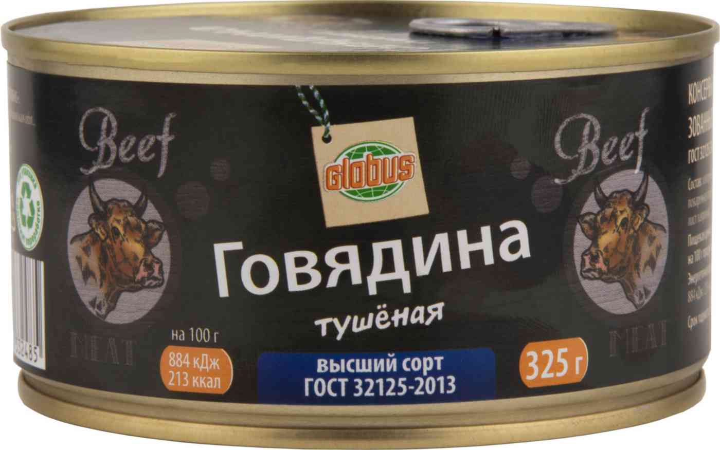 Говядина тушёная Глобус