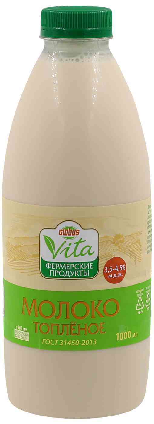 Молоко топлёное Глобус Вита 3,5-4,5%