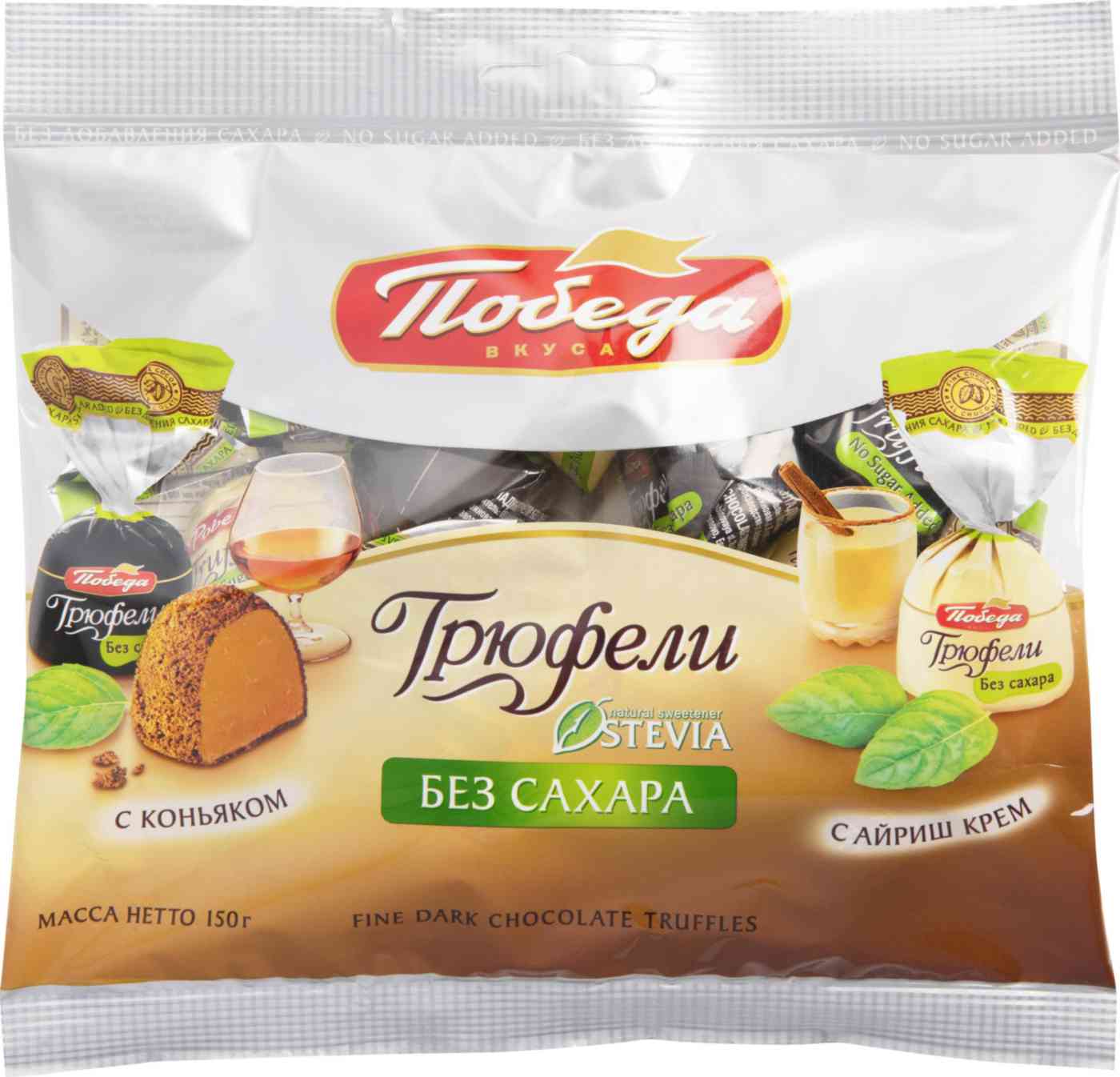 Конфеты Победа вкуса Трюфели с коньяком и айриш-крем без сахара