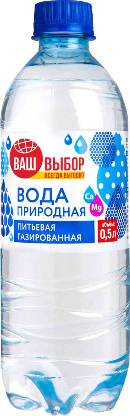 Вода газированная Ваш выбор природная питьевая