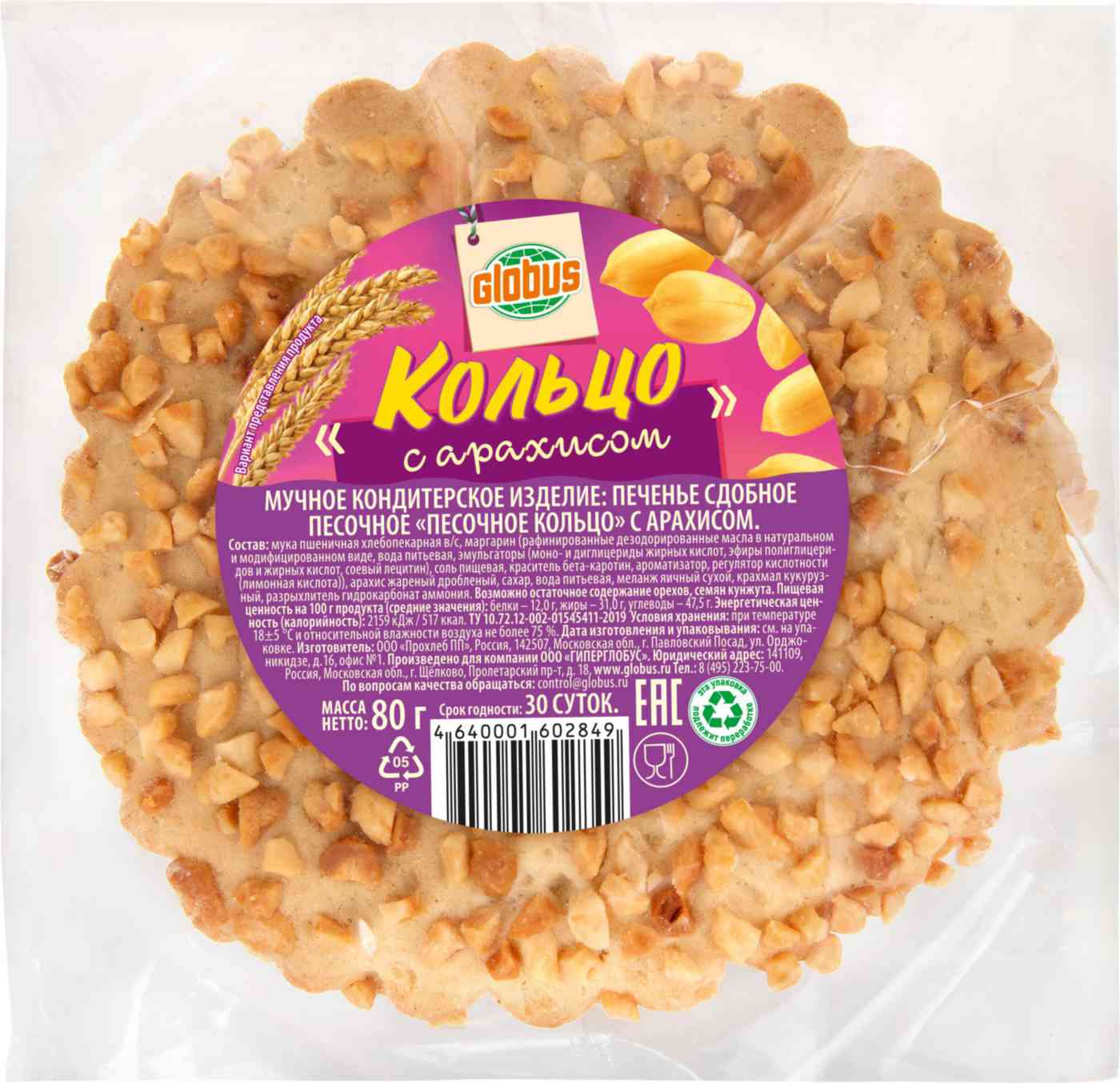 Печенье Песочное кольцо Глобус с арахисом