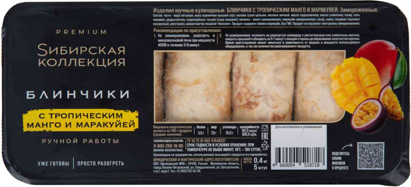 Блинчики Сибирская коллекция с тропическим манго и маракуйей