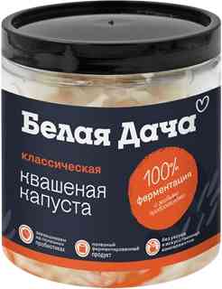 Капуста квашеная Белая Дача классическая