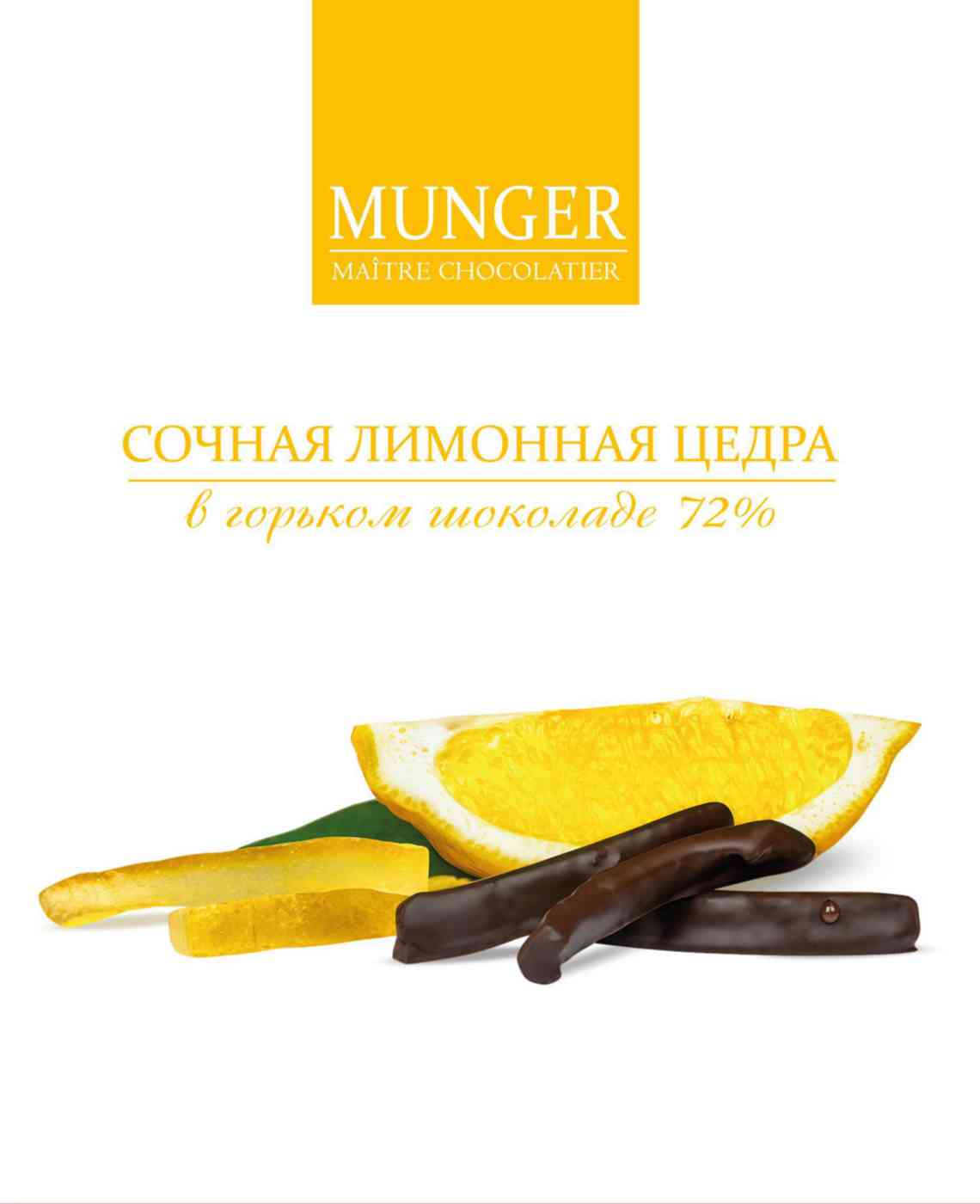 Цукаты Munger Maître Chocolatier цедра лимона